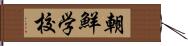 朝鮮学校 Hand Scroll