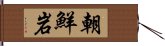 朝鮮岩 Hand Scroll