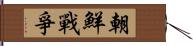 朝鮮戰爭 Hand Scroll