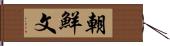 朝鮮文 Hand Scroll