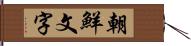 朝鮮文字 Hand Scroll