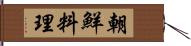 朝鮮料理 Hand Scroll