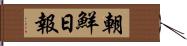 朝鮮日報 Hand Scroll