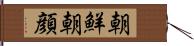 朝鮮朝顔 Hand Scroll