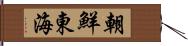 朝鮮東海 Hand Scroll