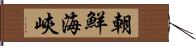 朝鮮海峽 Hand Scroll