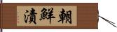 朝鮮漬 Hand Scroll