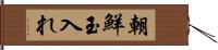 朝鮮玉入れ Hand Scroll