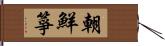 朝鮮箏 Hand Scroll