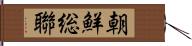 朝鮮総聯 Hand Scroll