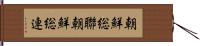 朝鮮総聯;朝鮮総連 Hand Scroll