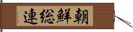 朝鮮総連 Hand Scroll