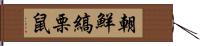 朝鮮縞栗鼠 Hand Scroll