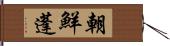 朝鮮蓬 Hand Scroll