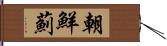 朝鮮薊 Hand Scroll