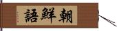 朝鮮語 Hand Scroll