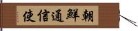 朝鮮通信使 Hand Scroll