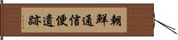 朝鮮通信便遺跡 Hand Scroll