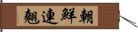 朝鮮連翹 Hand Scroll