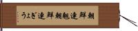 朝鮮連翹 Hand Scroll