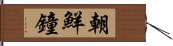 朝鮮鐘 Hand Scroll