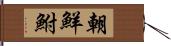 朝鮮鮒 Hand Scroll