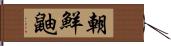 朝鮮鼬 Hand Scroll