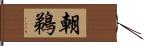 朝鵜 Hand Scroll