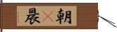 朝(P);晨 Hand Scroll