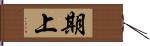 期上 Hand Scroll