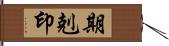 期剋印 Hand Scroll