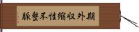 期外収縮性不整脈 Hand Scroll