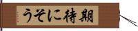 期待にそう Hand Scroll