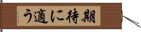 期待に適う Hand Scroll
