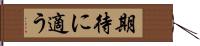 期待に適う Hand Scroll