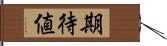 期待値 Hand Scroll