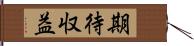 期待収益 Hand Scroll