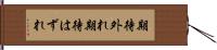 期待外れ Hand Scroll