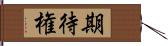 期待権 Hand Scroll