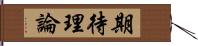 期待理論 Hand Scroll