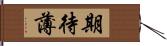 期待薄 Hand Scroll