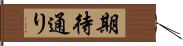 期待通り Hand Scroll