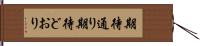 期待通り Hand Scroll