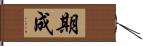 期成 Hand Scroll