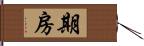 期房 Hand Scroll