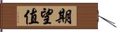 期望值 Hand Scroll