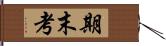 期末考 Hand Scroll