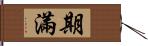 期滿 Hand Scroll