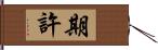 期許 Hand Scroll