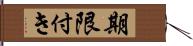 期限付き Hand Scroll